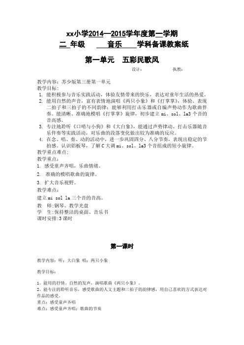 苏教版新教材二年级音乐上教案全