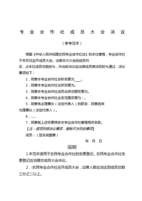 农村专业合作社成员大会纪要参考范本