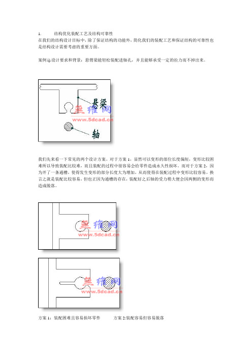 结构优化装配工艺及结构可靠性