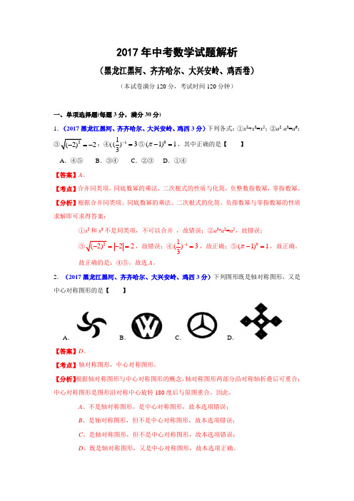 黑龙江鸡西、黑河、齐齐哈尔、大兴安岭市2017年中考数学试题(解析版)