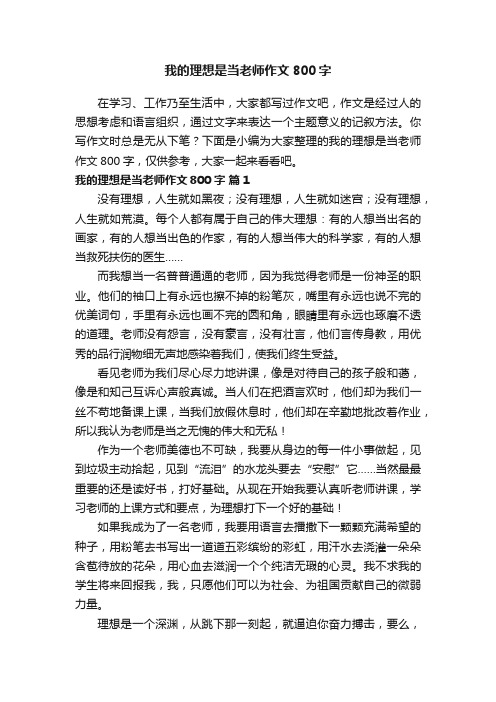 我的理想是当老师作文800字（精选34篇）