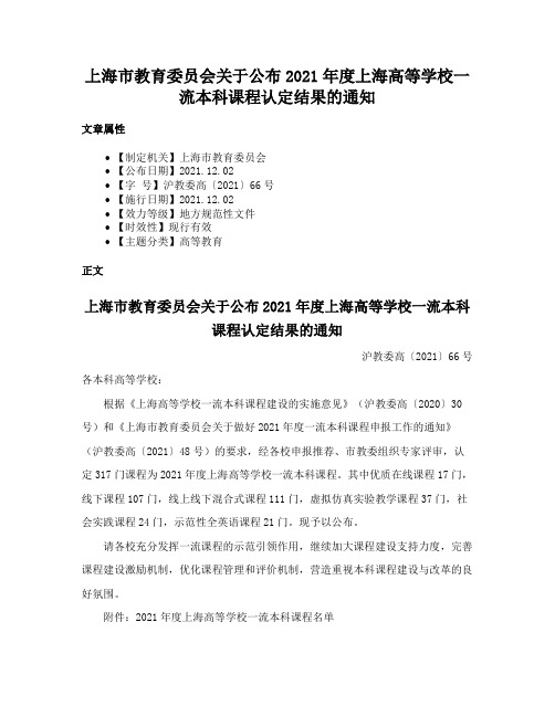 上海市教育委员会关于公布2021年度上海高等学校一流本科课程认定结果的通知