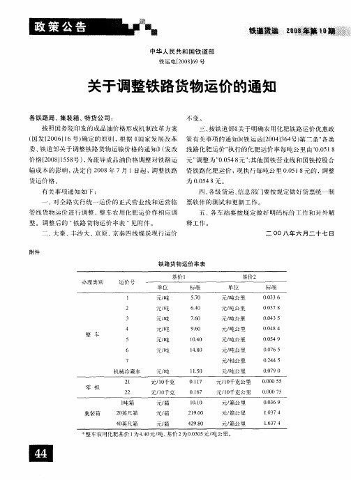 关于调整铁路货物运价的通知