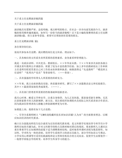 关于系主任竞聘演讲稿四篇