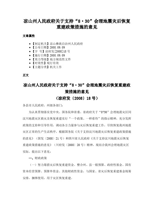 凉山州人民政府关于支持“8·30”会理地震灾后恢复重建政策措施的意见