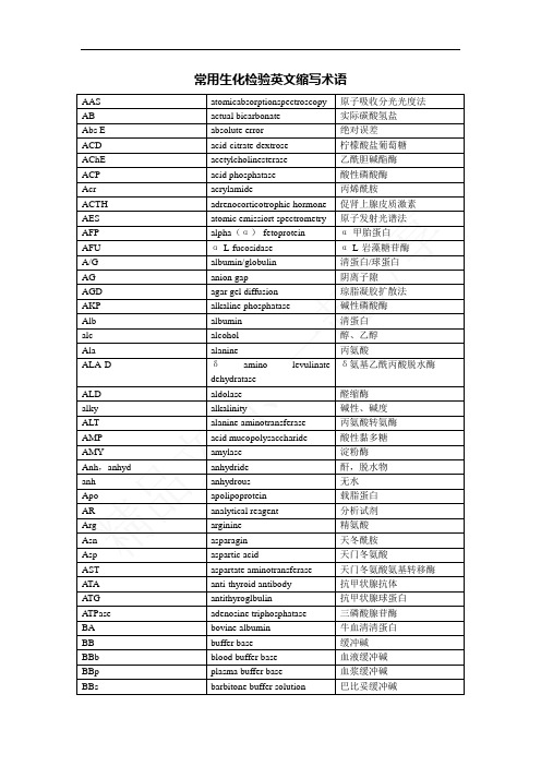 常用生化检验英文缩写术语