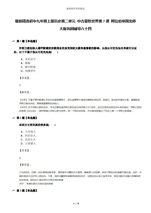 最新精选初中九年级上册历史第二单元 中古亚欧世界第7课 阿拉伯帝国北师大版巩固辅导六十四