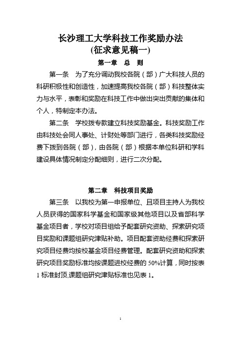 长沙理工大学科技工作奖励办法(征求意见稿一)