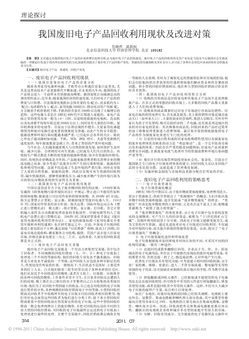 我国废旧电子产品回收利用现状及改进对策