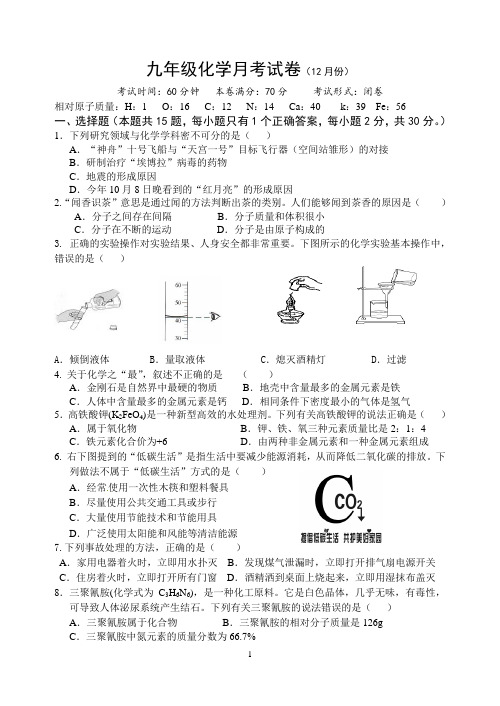 九年级化学月考试卷(12月份)