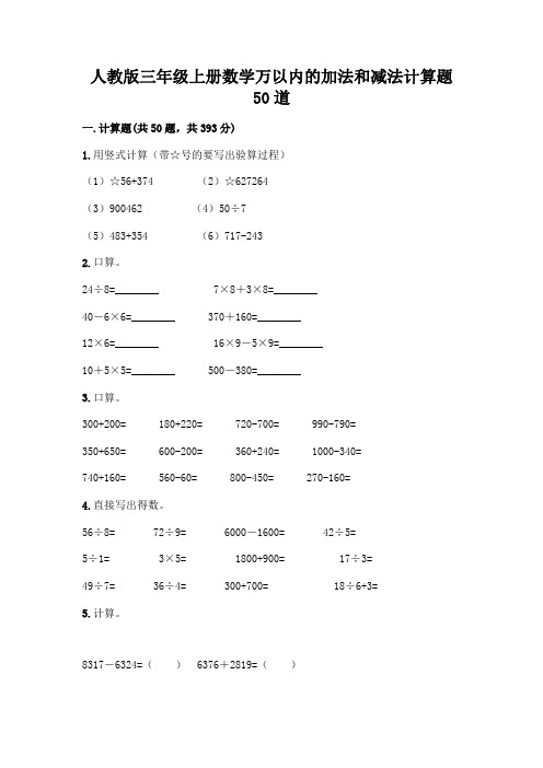 人教版三年级上册数学万以内的加法和减法计算题50道及参考答案(能力提升)