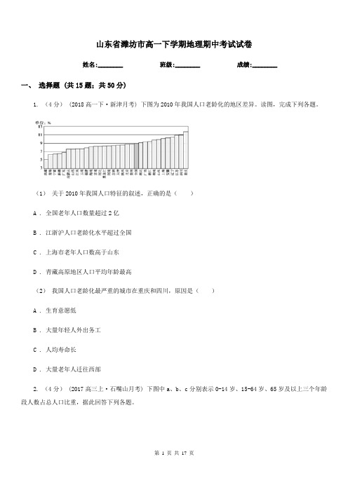 山东省潍坊市高一下学期地理期中考试试卷