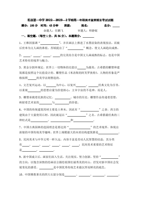 陕西省咸阳市乾县第一中学2022-2023高一下学期期末美术鉴赏考试试题