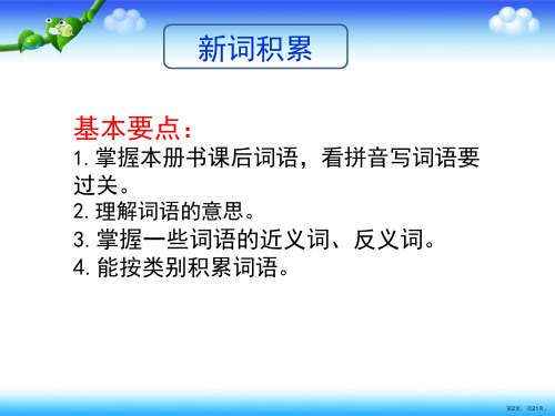 部编版三年级上册语文分类复习二词语积累课件21页PPT21页.ppt