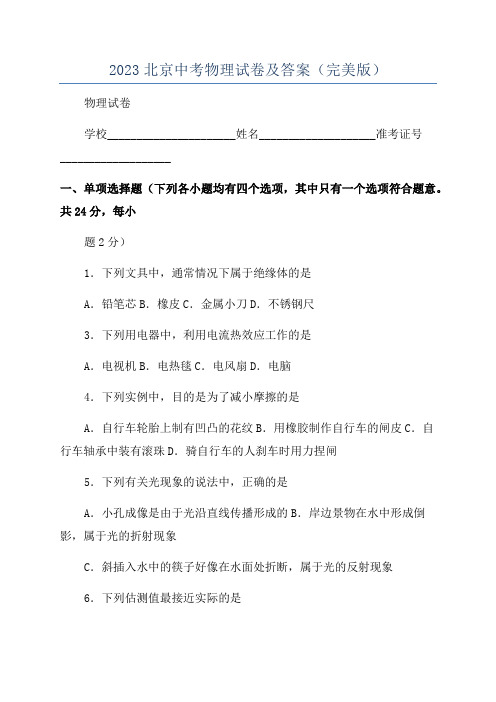 2023北京中考物理试卷及答案(完美版)