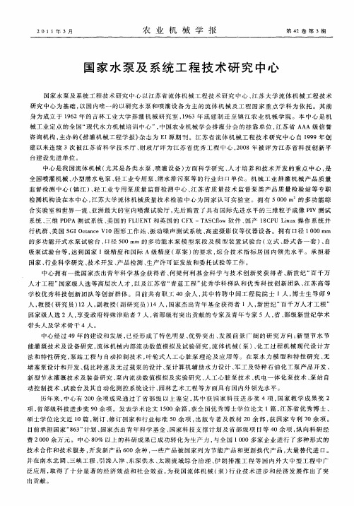 国家水泵及系统工程技术研究中心