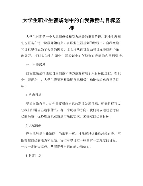 大学生职业生涯规划中的自我激励与目标坚持