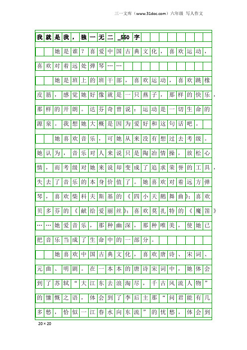 六年级写人作文:我就是我,独一无二_550字