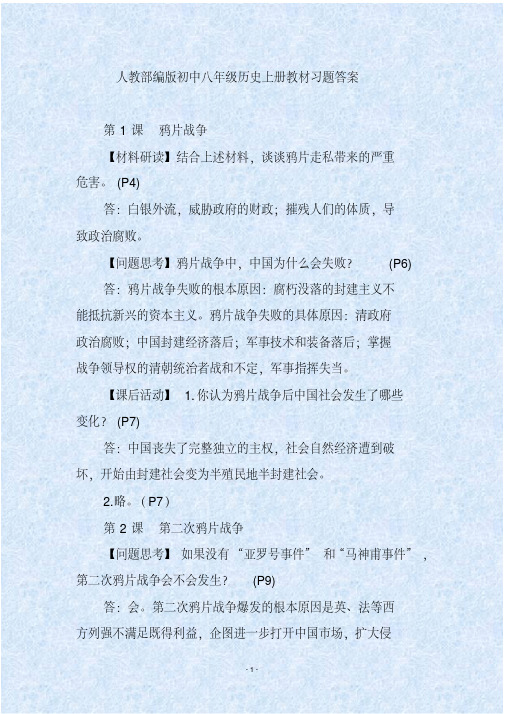 人教部编版初中八年级历史上册教材习题答案