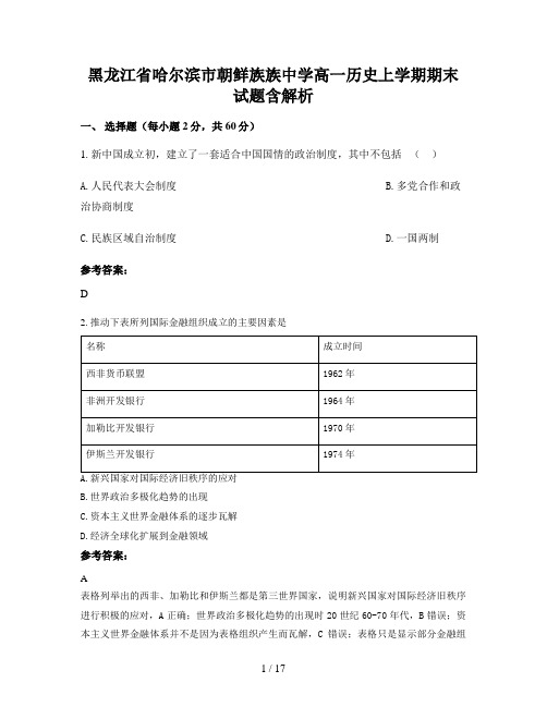 黑龙江省哈尔滨市朝鲜族族中学高一历史上学期期末试题含解析