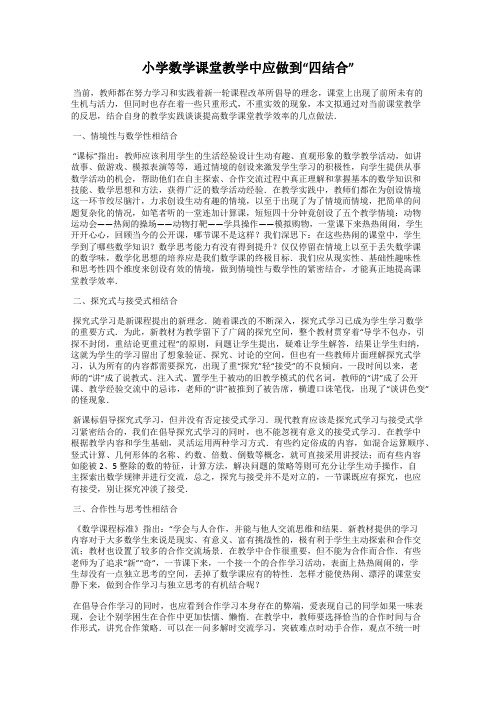 小学数学课堂教学中应做到“四结合”