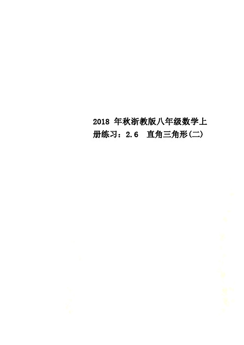 2018年秋浙教版八年级数学上册练习：2.6  直角三角形(二)