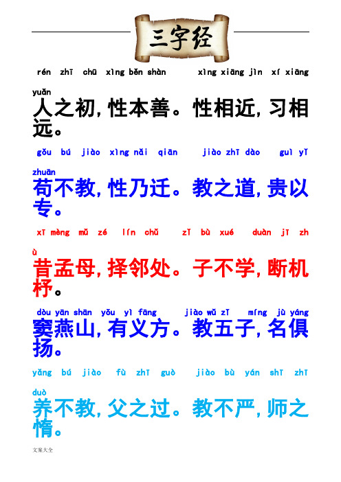 三字经全文带拼音大字体带颜色可直接打印