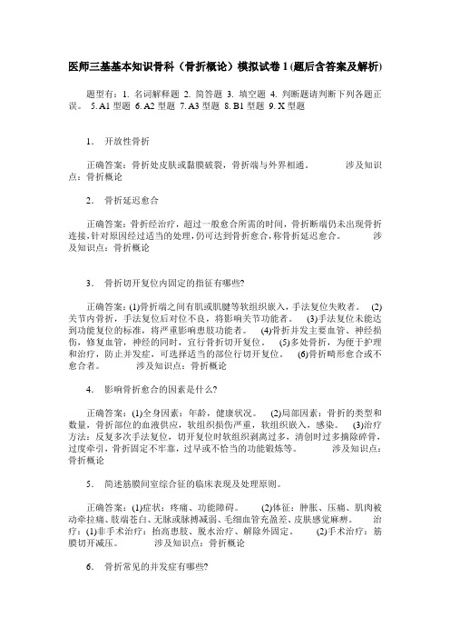 医师三基基本知识骨科(骨折概论)模拟试卷1(题后含答案及解析)