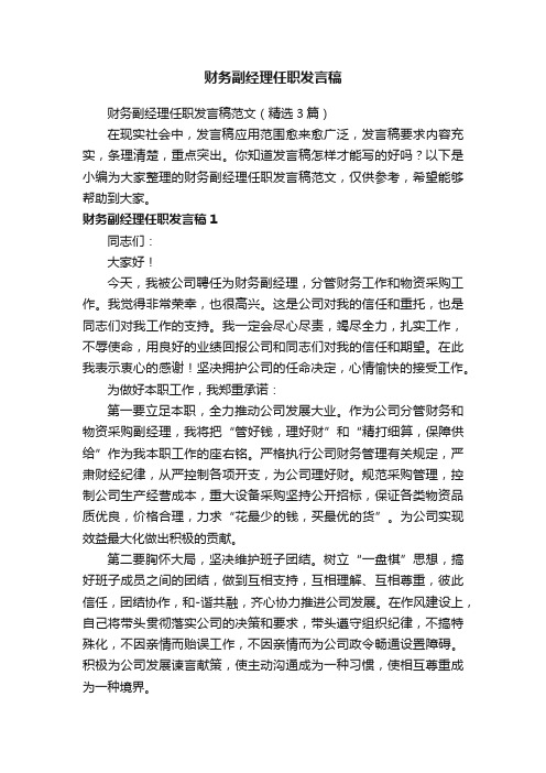 财务副经理任职发言稿