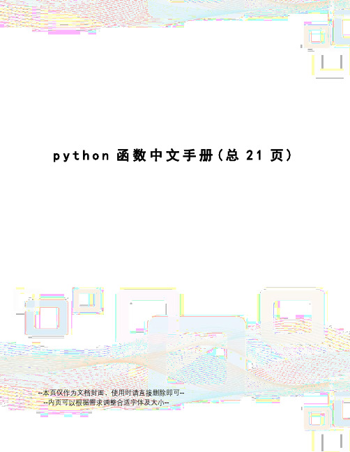 python函数中文手册