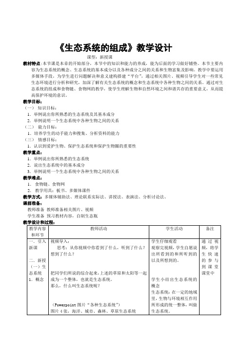 人教版生物第四章第一节《生态系统的组成》教学设计