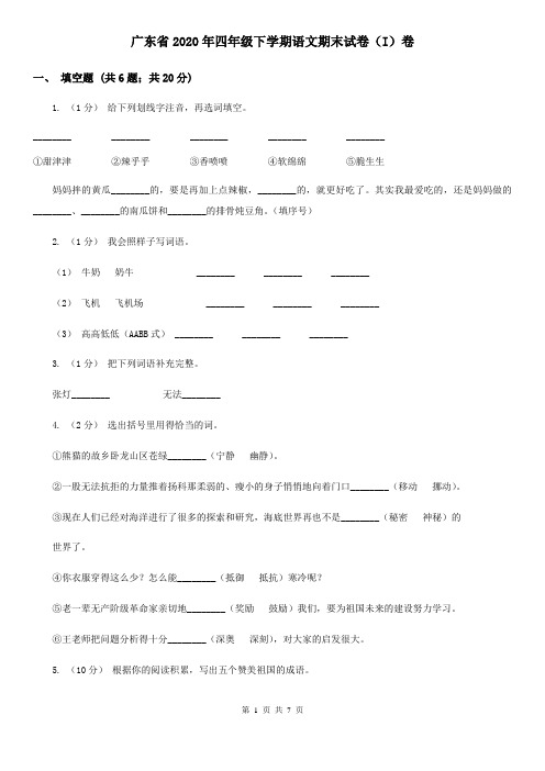 广东省2020年四年级下学期语文期末试卷(I)卷