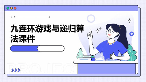 九连环游戏与递归算法课件