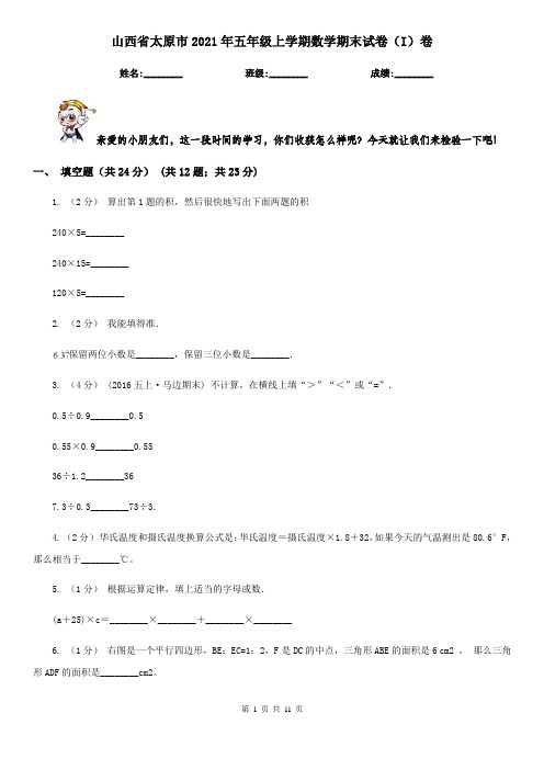 山西省太原市2021年五年级上学期数学期末试卷(I)卷