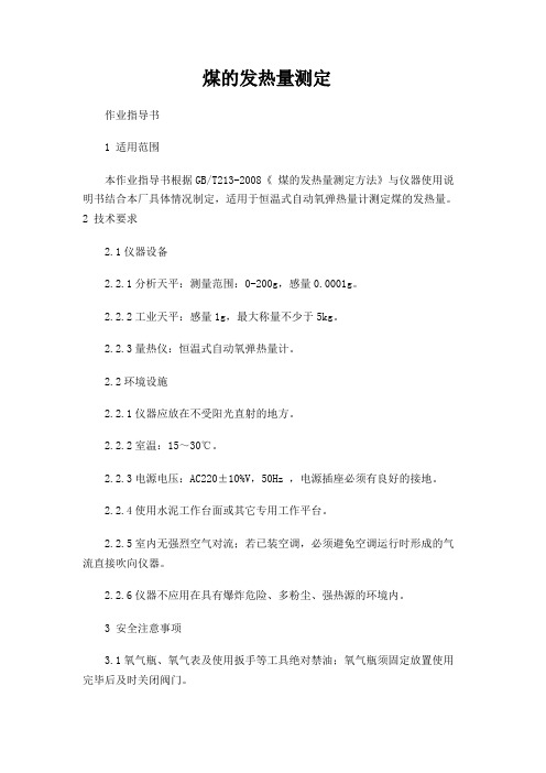 发热量测定作业指导书