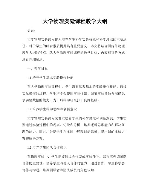 大学物理实验课程教学大纲