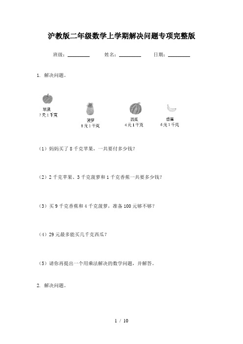 沪教版二年级数学上学期解决问题专项完整版