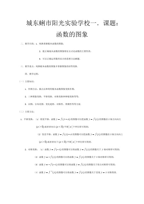 高三数学第一轮复习 —函数的图象教案