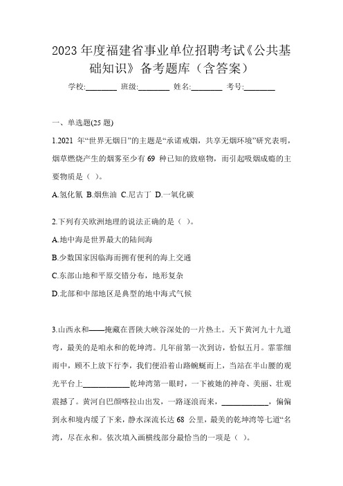 2023年度福建省事业单位招聘考试《公共基础知识》备考题库(含答案)