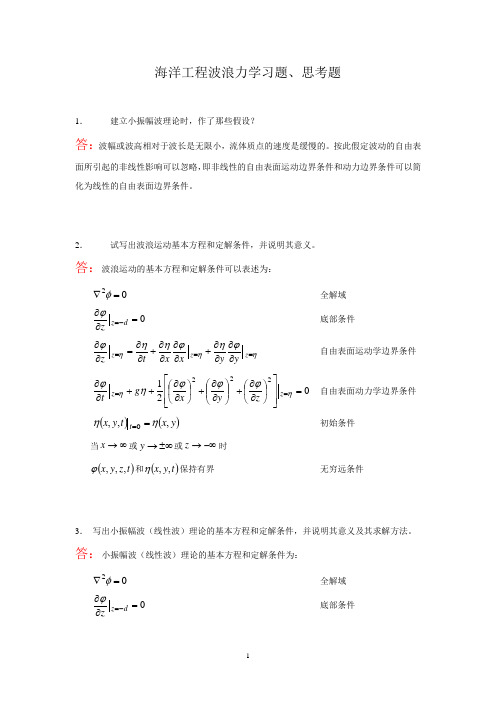 (完整版)海洋工程波浪力学习题、思考题(解答)第一章