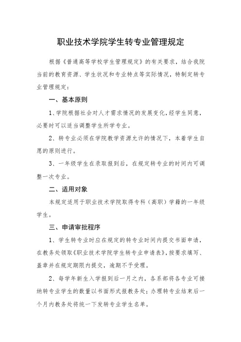 职业技术学院学生转专业管理规定