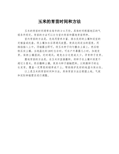 玉米的育苗时间和方法