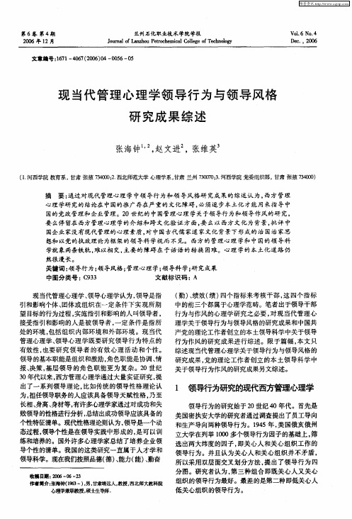 现当代管理心理学领导行为与领导风格研究成果综述