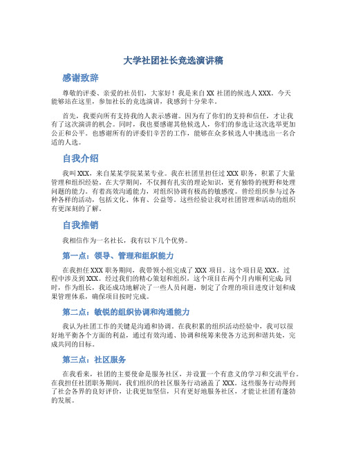 大学社团社长竞选演讲稿