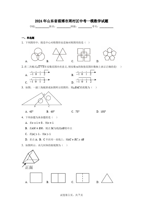 2024年山东省淄博市周村区中考一模数学试题