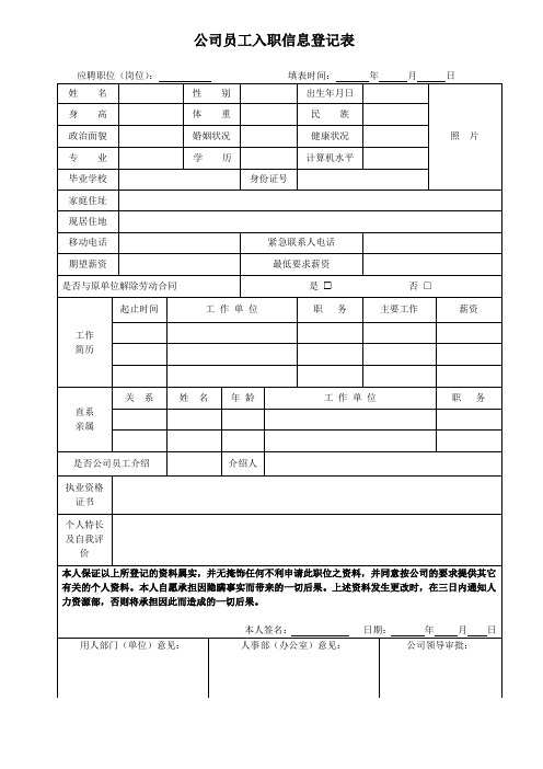 1、员工入职信息登记表