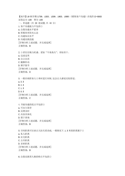 南开大学19秋学期《销售客户沟通》在线作业答案3
