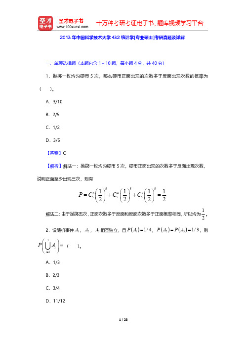 2013年中国科学技术大学432统计学[专业硕士]考研真题及详解【圣才出品】