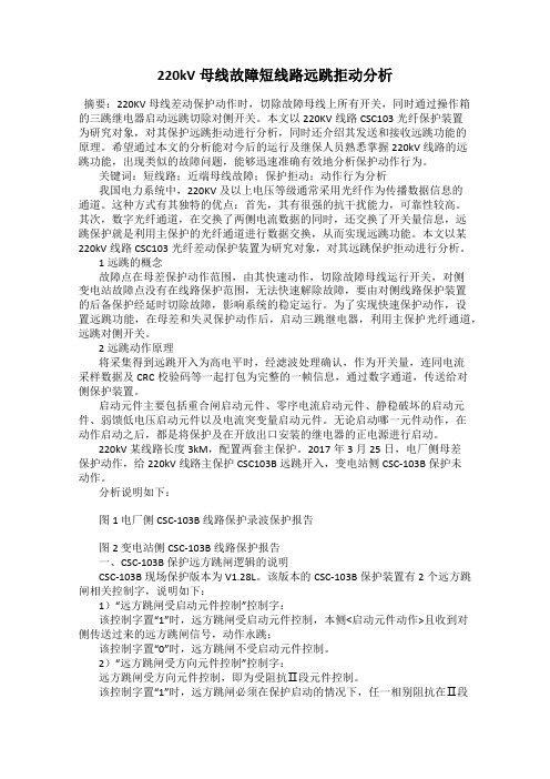 220kV母线故障短线路远跳拒动分析