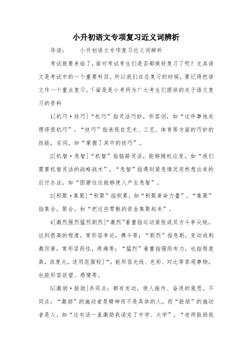 小升初语文专项复习近义词辨析